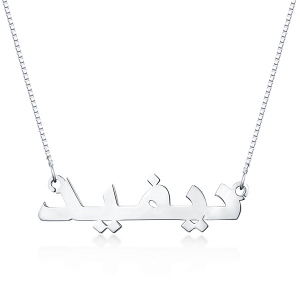 Customized Classic Arabic Name Necklace Sterling Silver