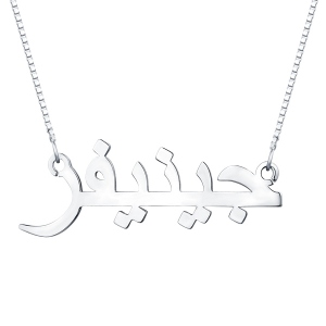 Customized Arabic Print Name Necklace Sterling Silver