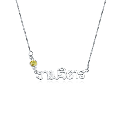 Personalisierte Thai Namenskette mit Geburtsstein, Minimalistische Thai Lao Namenskette, Sterling Silber 925 Schmuck, Geburtstagsgeschenk für Thai Mädchen/Frauen