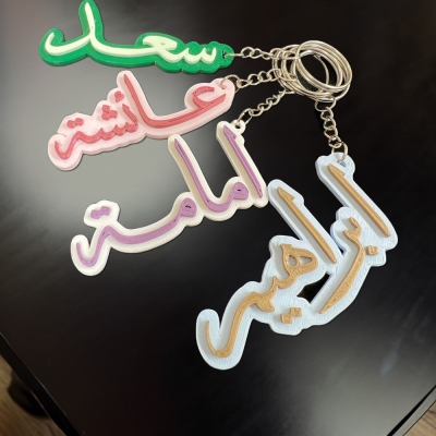 Porte-clés de calligraphie arabe avec nom personnalisé, porte-clés musulman imprimé en 3D, breloque de portefeuille de sac, cadeau de l'Aïd/Noël/fête des enfants pour la famille/les enfants